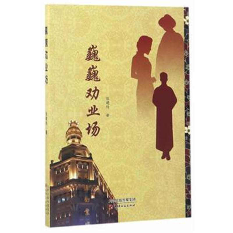 全新正版 巍巍劝业场