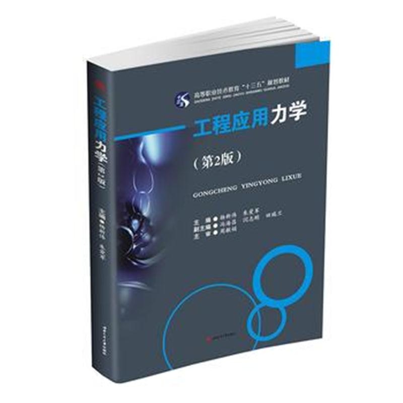 全新正版 工程应用力学(第2版)