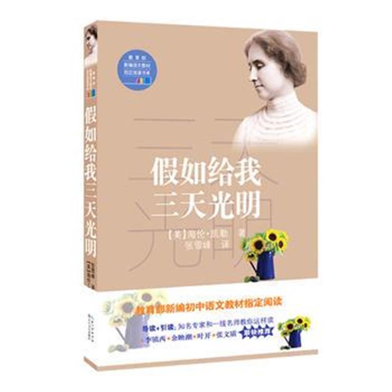 全新正版 假如给我三天光明(教育部新编语文教材指定阅读书系)