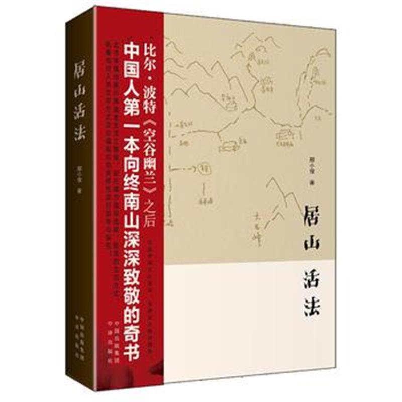 全新正版 居山 活法