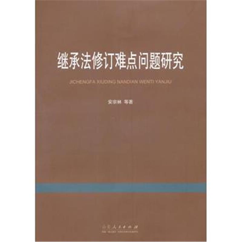 全新正版 继承法修订难点问题研究