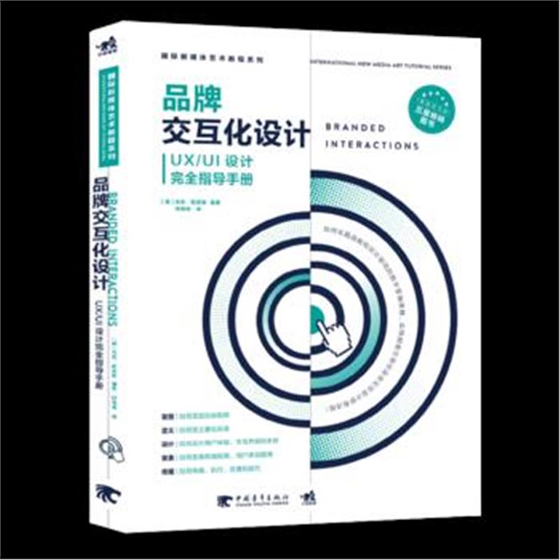 全新正版 新媒体艺术教程系列：品牌交互化设计