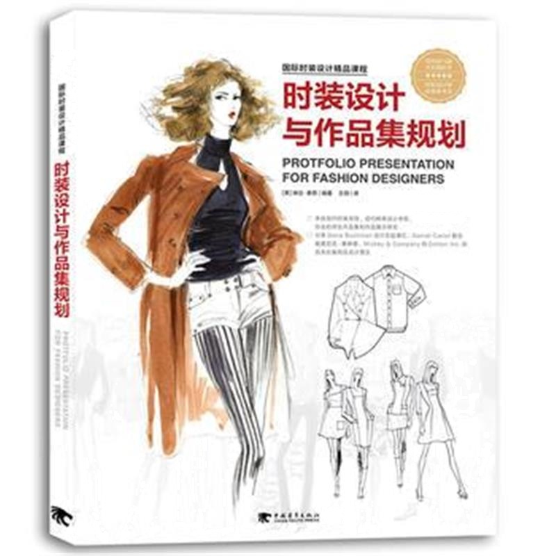 全新正版 时装设计精品教程：时装设计与作品集规划