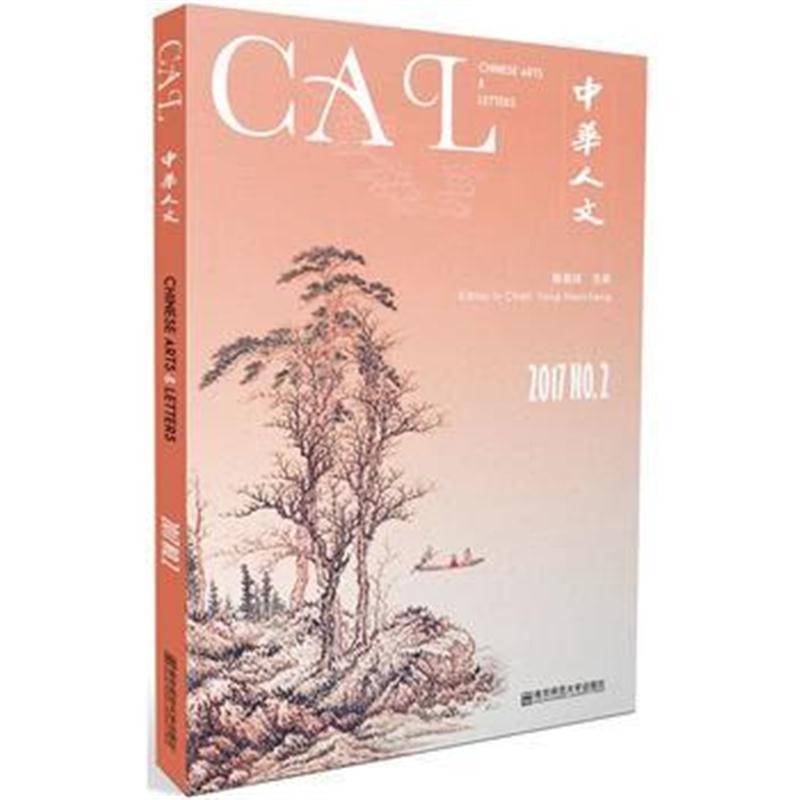 全新正版 中华人文(2017第2辑)