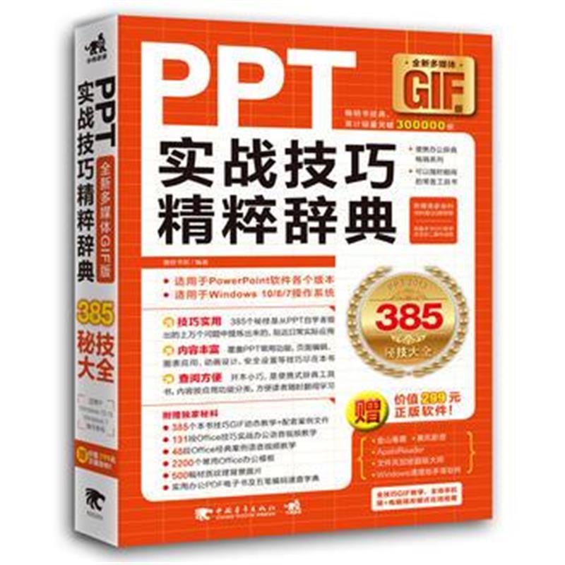 全新正版 PPT实战技巧精粹辞典(全彩多媒体GIF版)