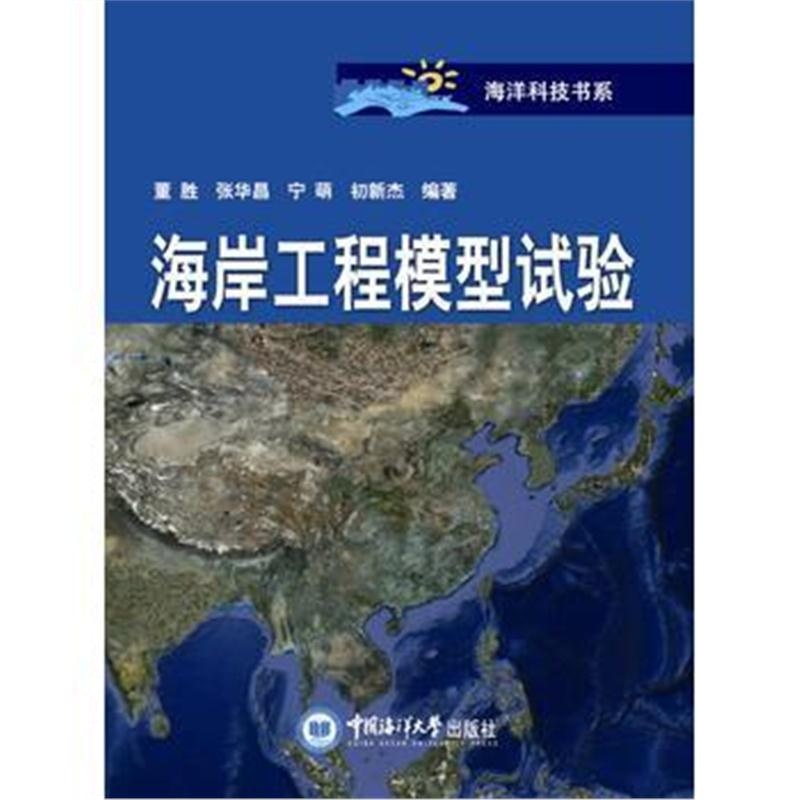全新正版 海岸工程模型试验
