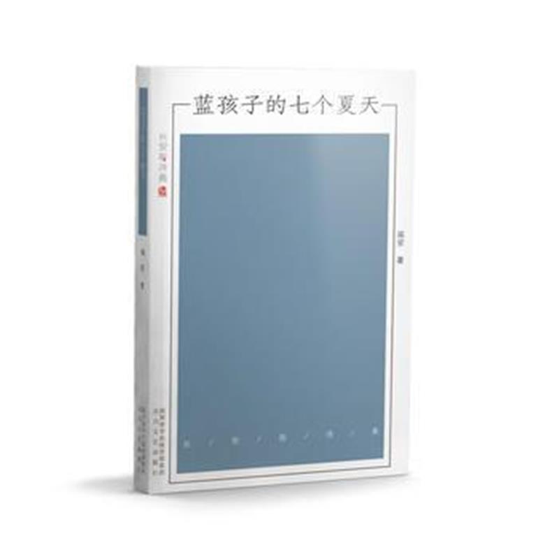全新正版 蓝孩子的七个夏天