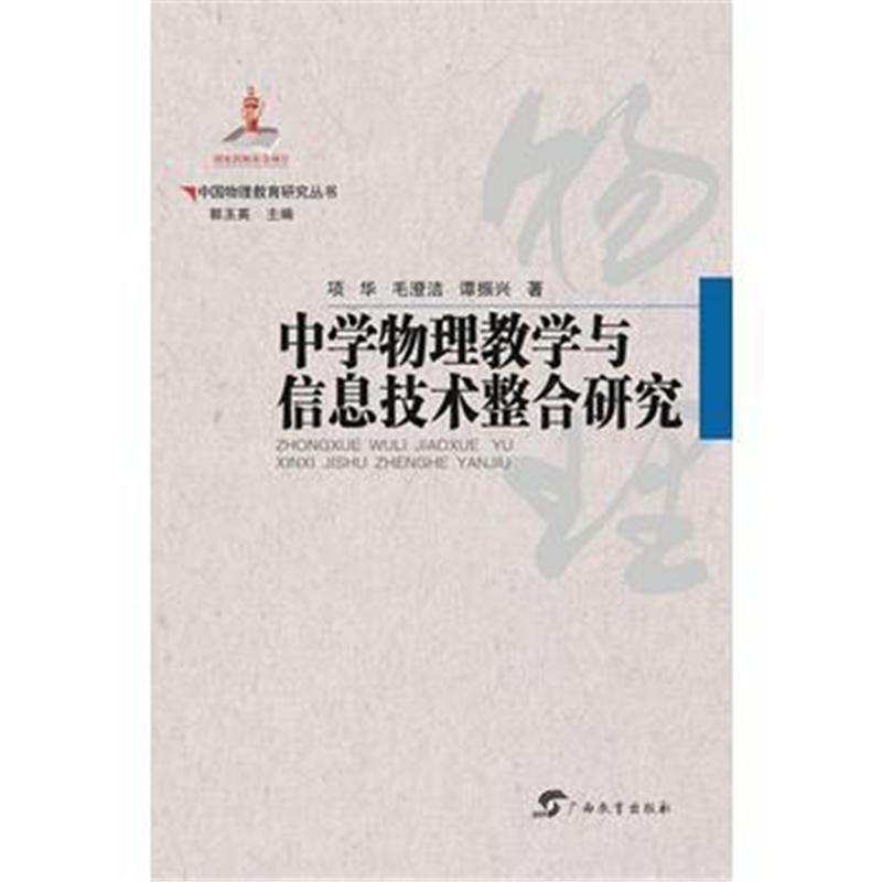 全新正版 中国物理教育研究丛书 中学物理教学与信息技术整合