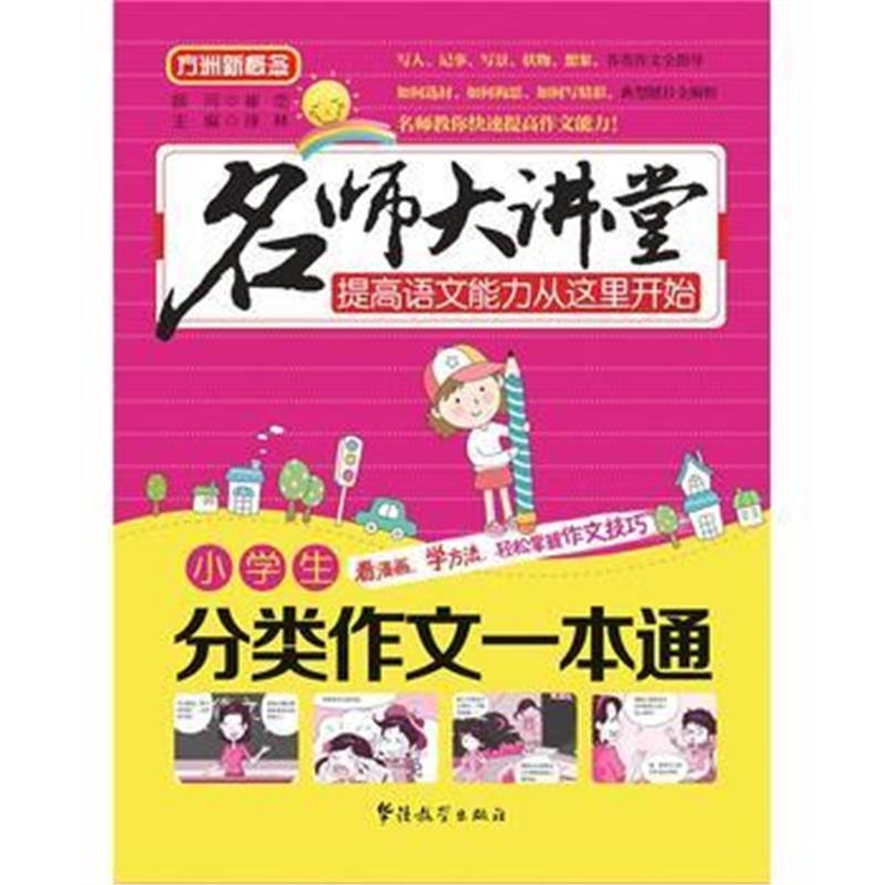 全新正版 名师大讲堂 小学生分类作文一本通