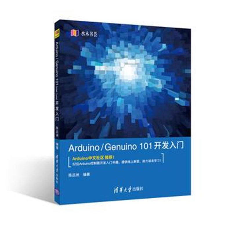 全新正版 Arduino/Genuino 101开发入门