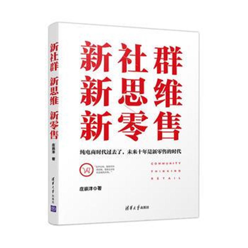 全新正版 新社群新思维新零售