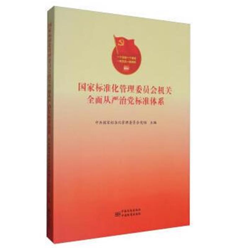 全新正版 国家标准化管理委员会机关全面从严治党标准体系