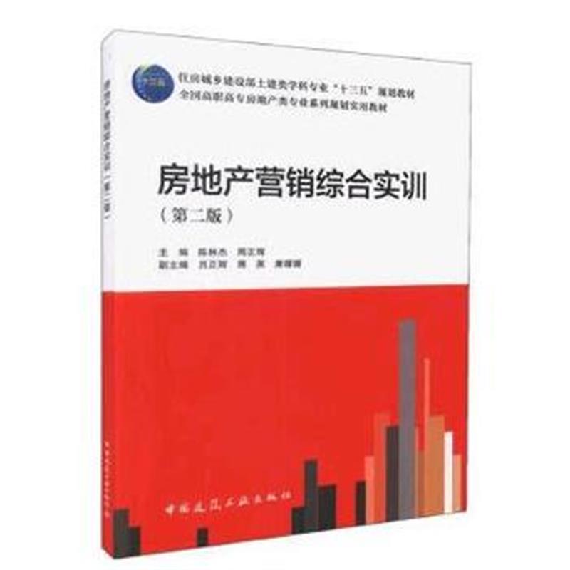 全新正版 房地产营销综合实训(第二版)