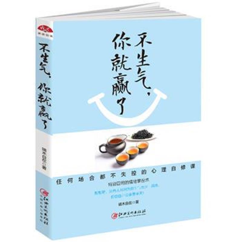 全新正版 不生气，你就赢了：的人从来不会输给情绪，图文精华版，任何场合