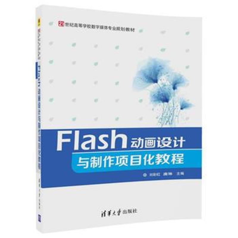 全新正版 Flash动画设计与制作项目化教程