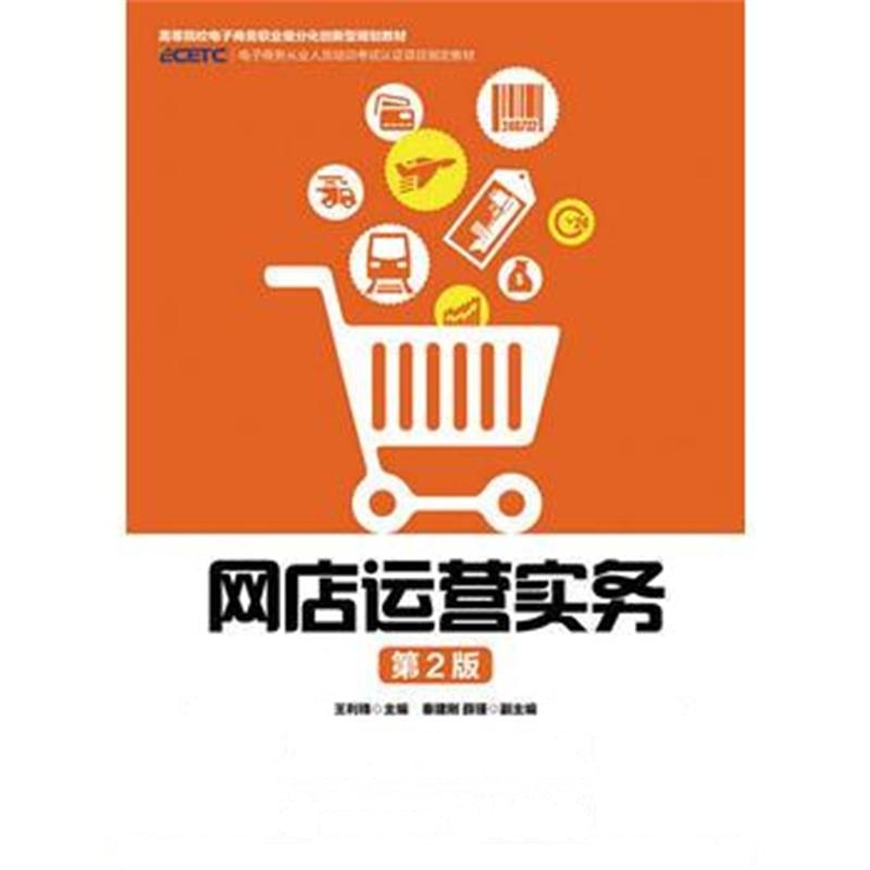 全新正版 网店运营实务(第2版)