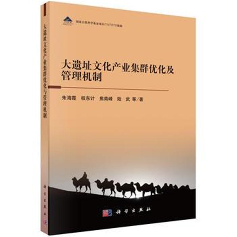 全新正版 大遗址文化产业集群优化与管理机制