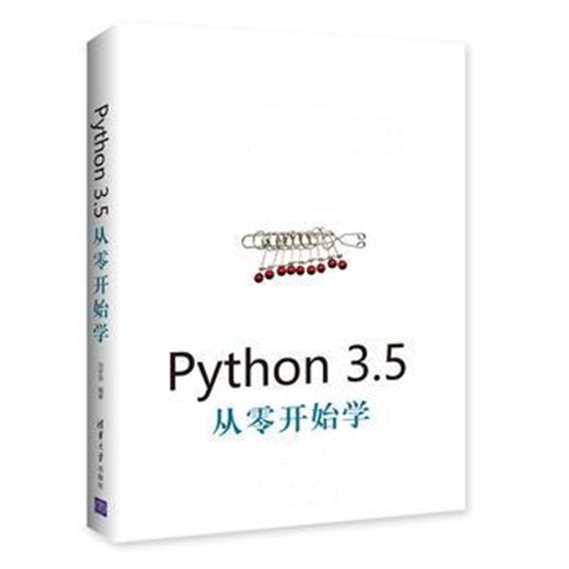 全新正版 Python 3 5从零开始学