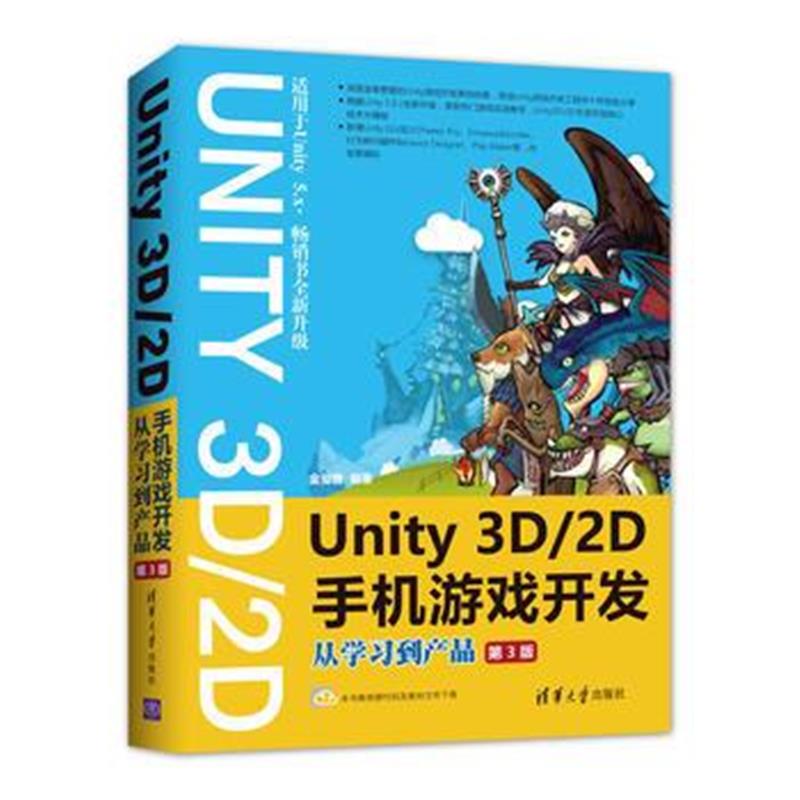 全新正版 Unity 3D2D手机游戏开发：从学习到产品