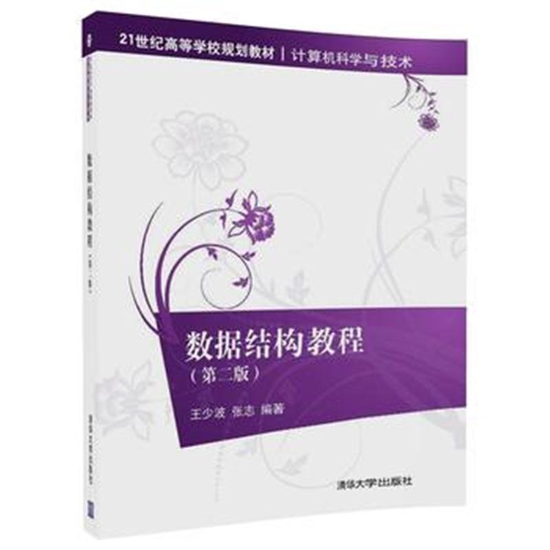 全新正版 数据结构教程(第二版)