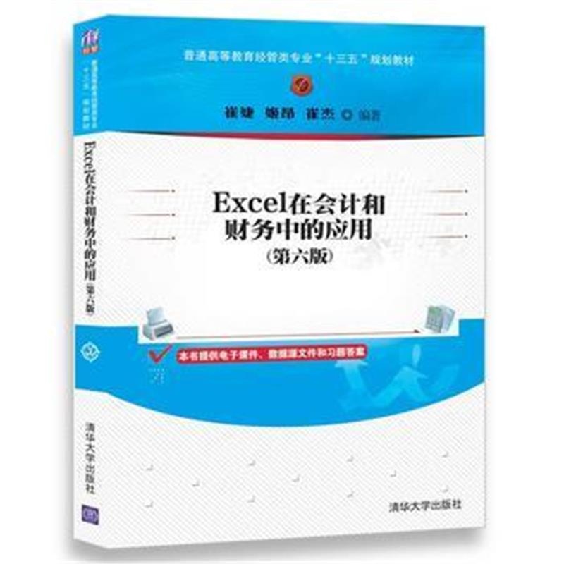 全新正版 Excel在会计和财务中的应用(第六版)