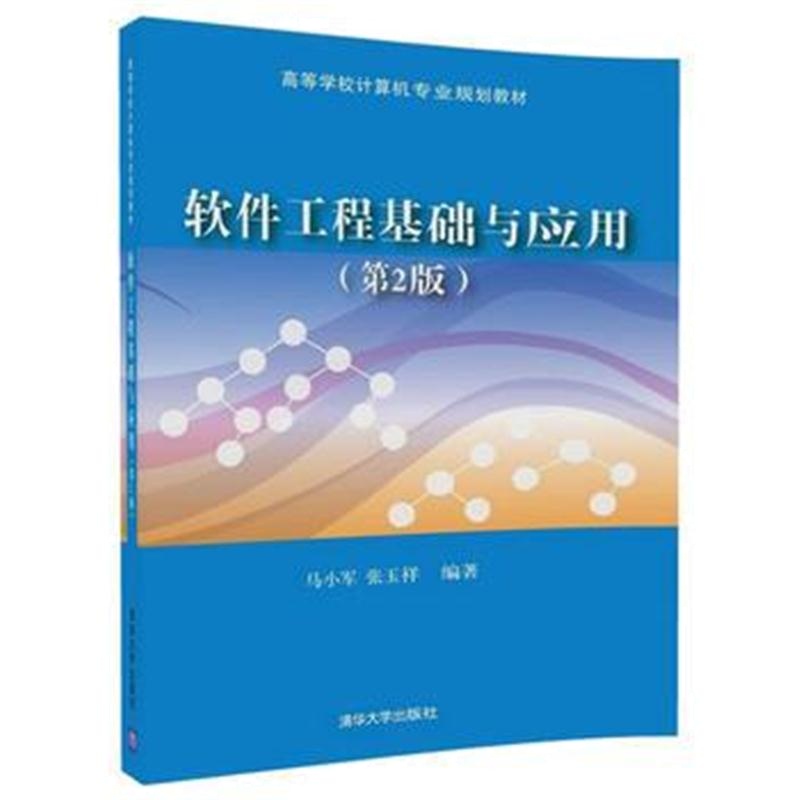 全新正版 软件工程基础与应用(第2版)