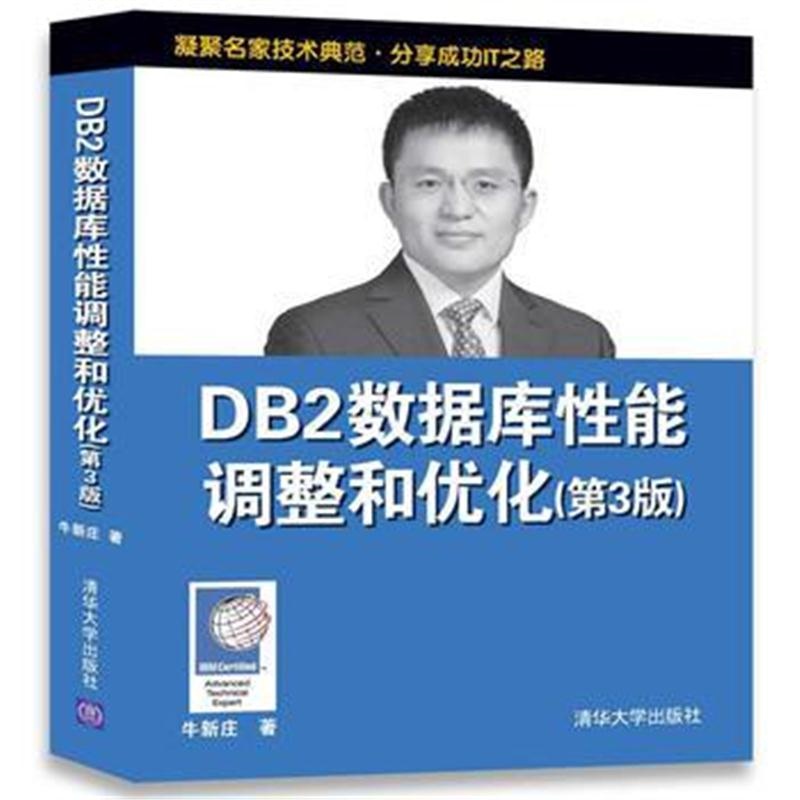 全新正版 DB2数据库性能调整和优化(第3版)