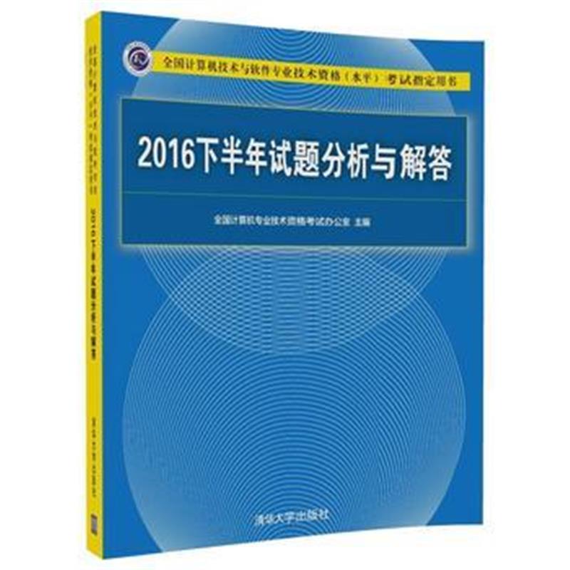 全新正版 2016下半年试题分析与解答