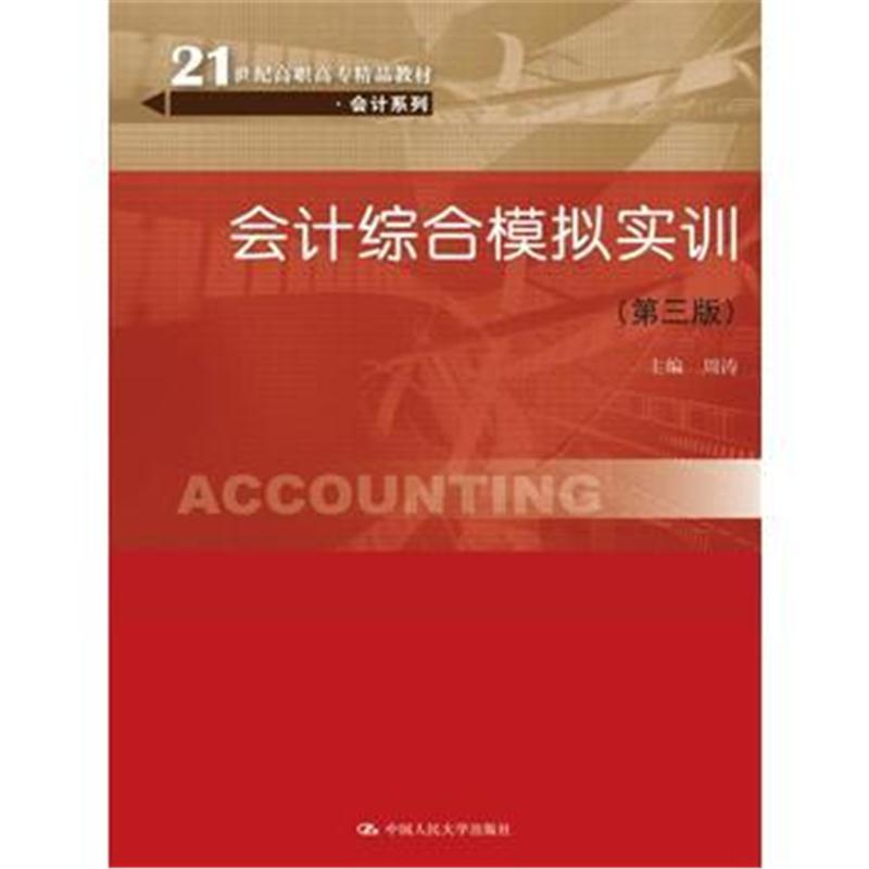 全新正版 会计综合模拟实训(第三版)(21世纪高职高专精品教材 会计系列)