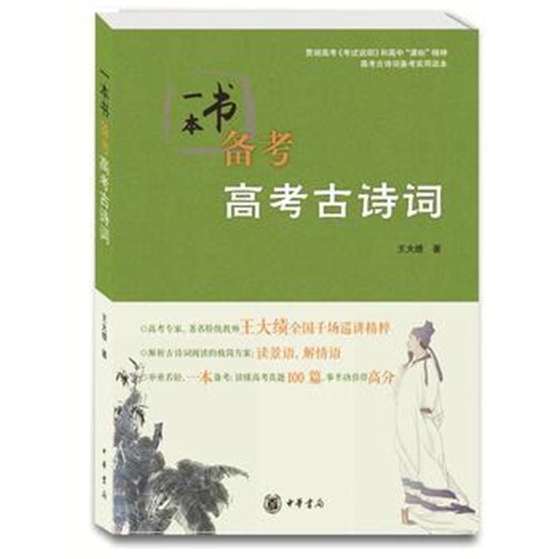 全新正版 一本书备考高考古诗词