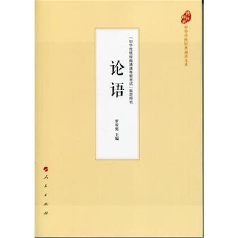 全新正版 论语(中华传统经典诵读文本)