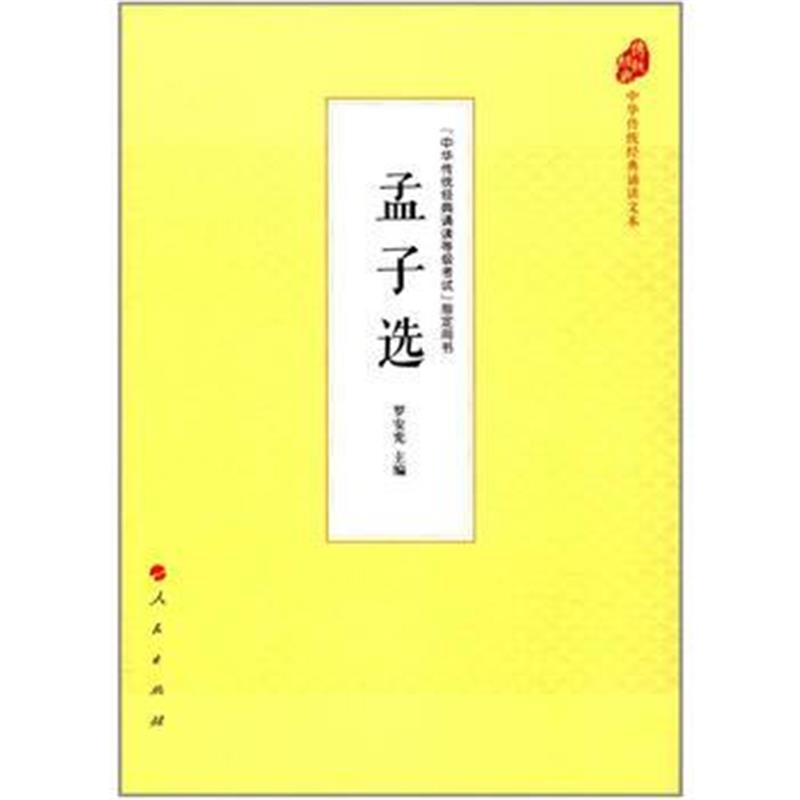 全新正版 孟子选(中华传统经典诵读文本)