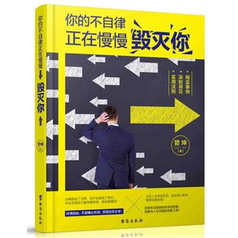 全新正版 你的不自律，正在慢慢毁灭你