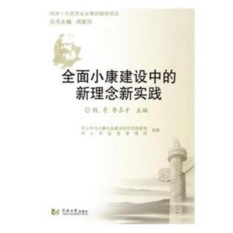 全新正版 全面小康建设中的新理念新实践