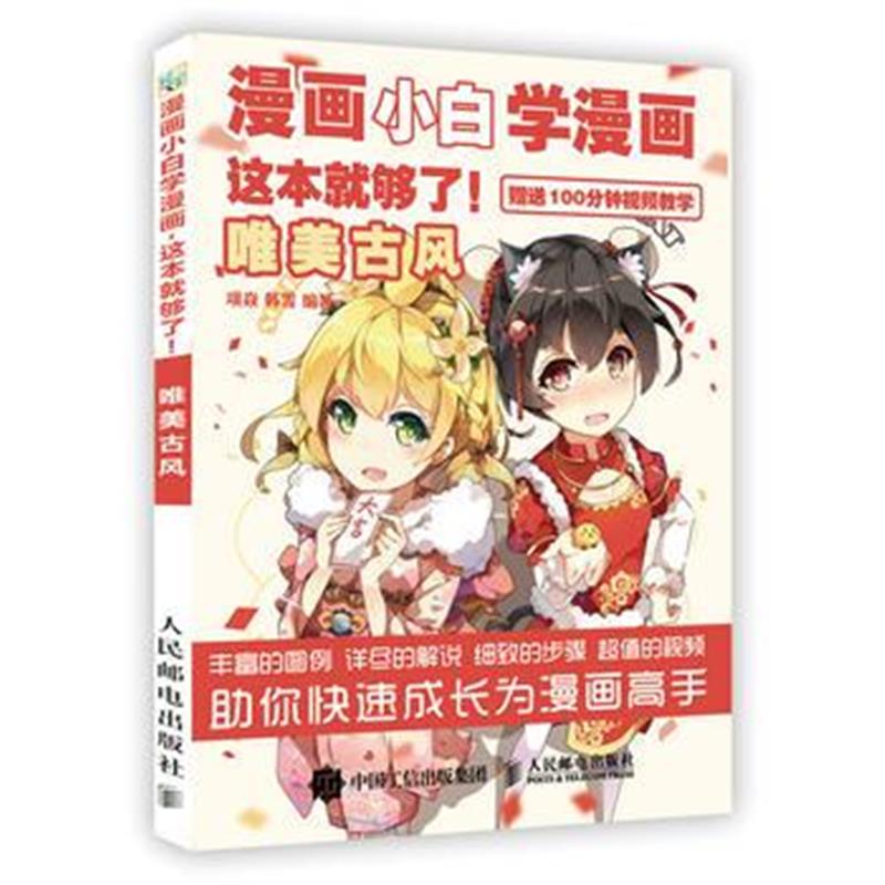 全新正版 漫画小白学漫画 这本就够了 唯美古风