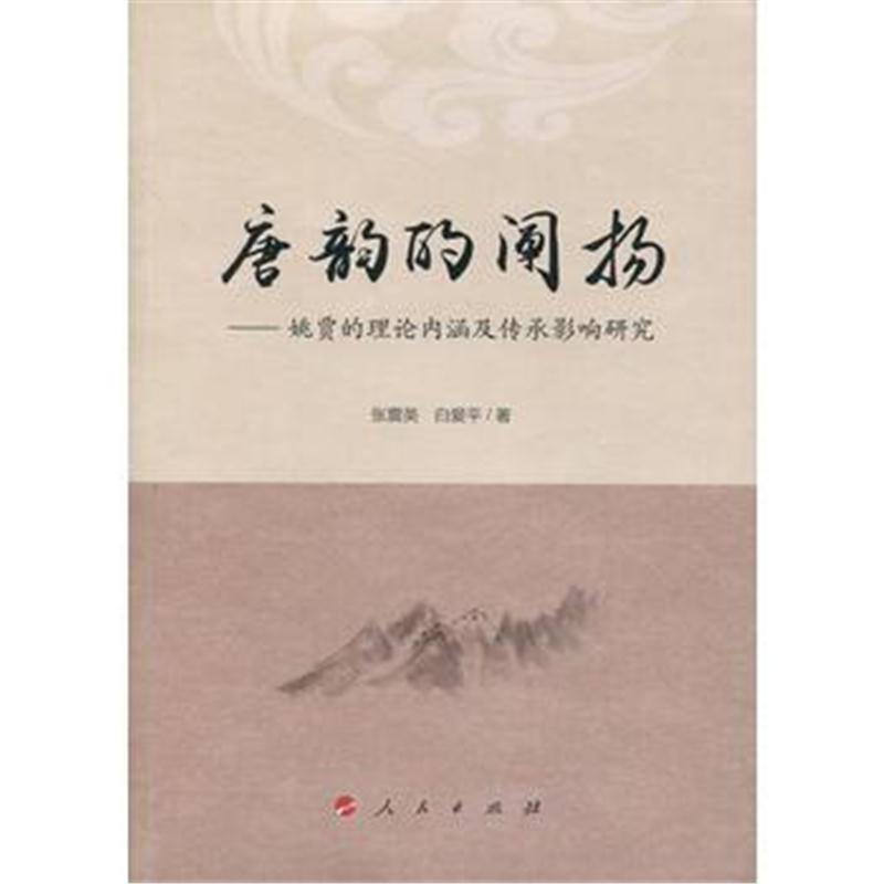 全新正版 唐韵的阐扬——姚贾的理论内涵及传承影响研究