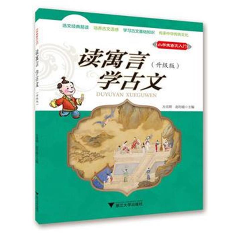 全新正版 小学生古文入门 读寓言 学古文(升级版)