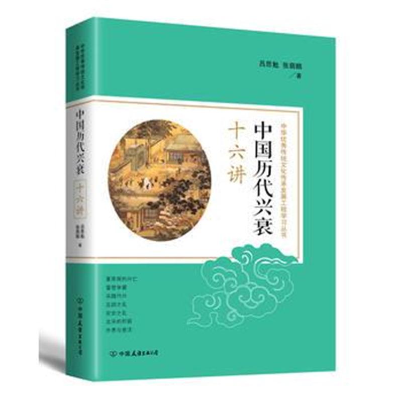 全新正版 中国历代兴衰十六讲:中华传统文化传承发展工程学习丛书