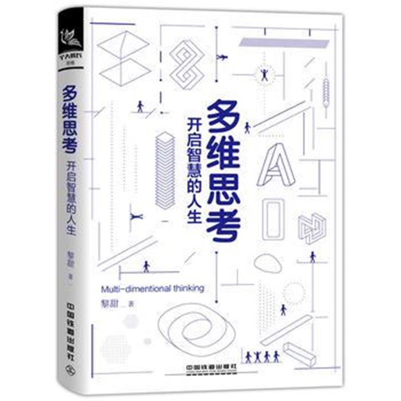 全新正版 多维思考：开启智慧的人生