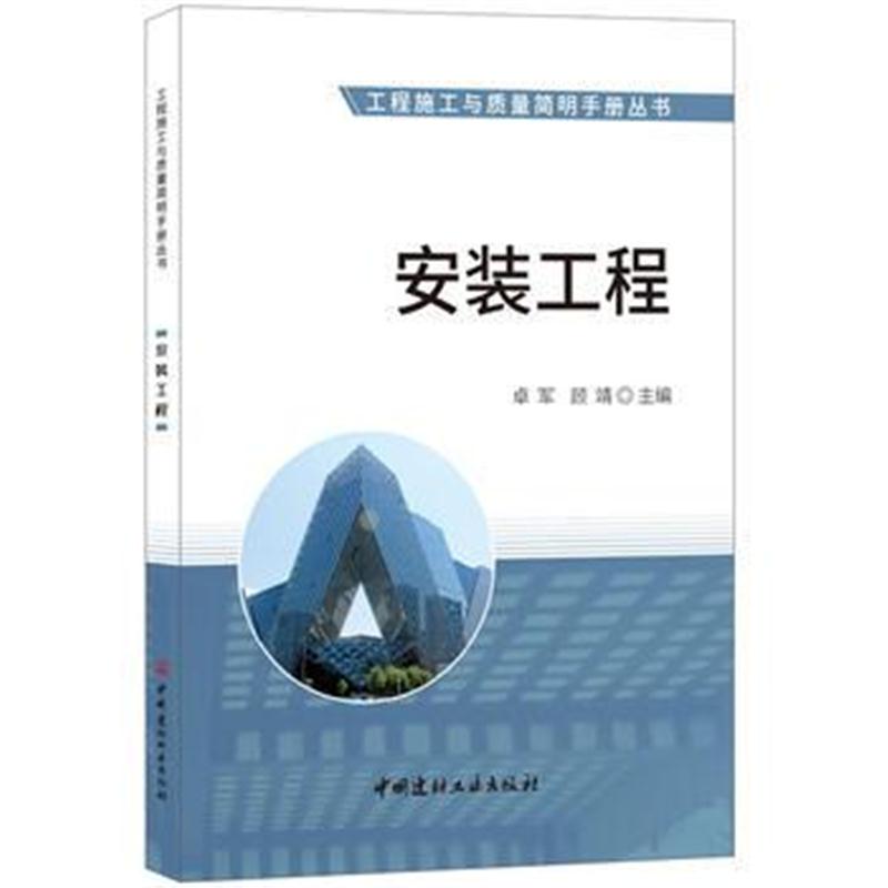 全新正版 安装工程 工程施工与质量简明手册丛书