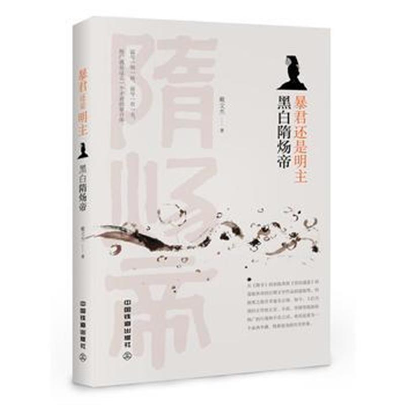 全新正版 暴君还是明主：黑白隋炀帝