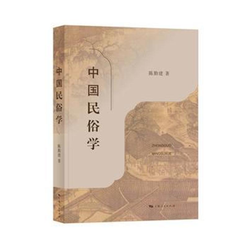 全新正版 中国民俗学