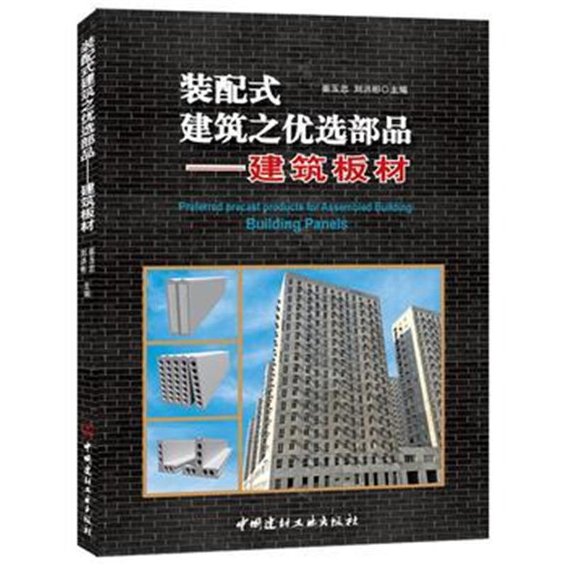 全新正版 装配式建筑之优选部品——建筑板材