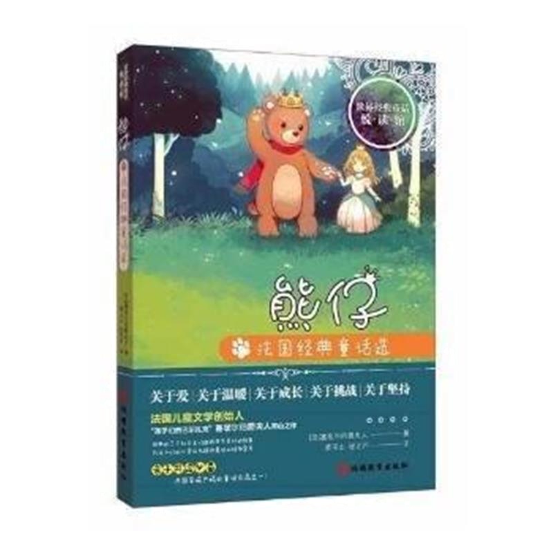 全新正版 熊仔：法国经典童话选