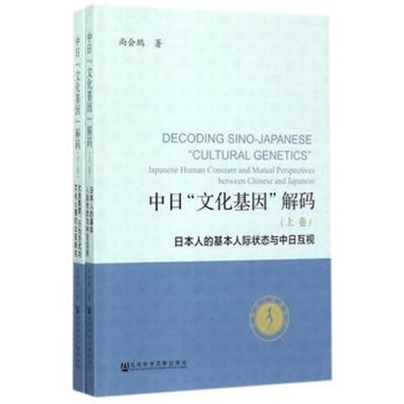 全新正版 中日“文化基因”解码(套装全2册)