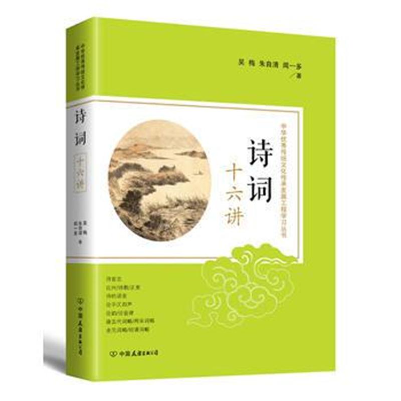 全新正版 诗词十六讲:中华传统文化传承发展工程学习丛书