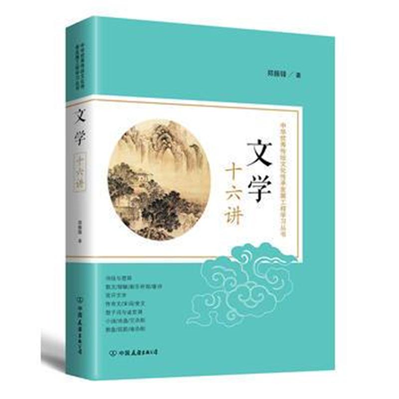 全新正版 文学十六讲:中华传统文化传承发展工程学习丛书