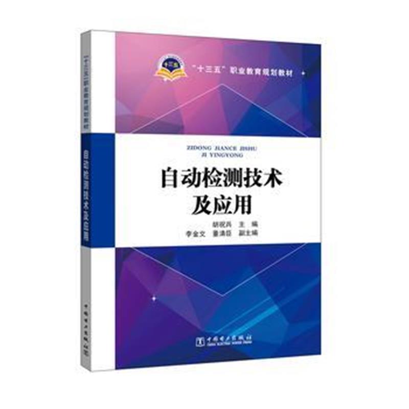 全新正版 “十三五”职业教育规划教材 自动检测技术及应用