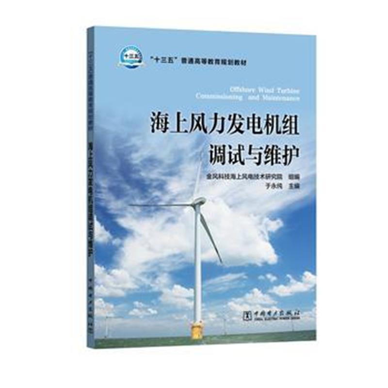 全新正版 “十三五”普通高等教育规划教材 海上风力发电机组调试与维护