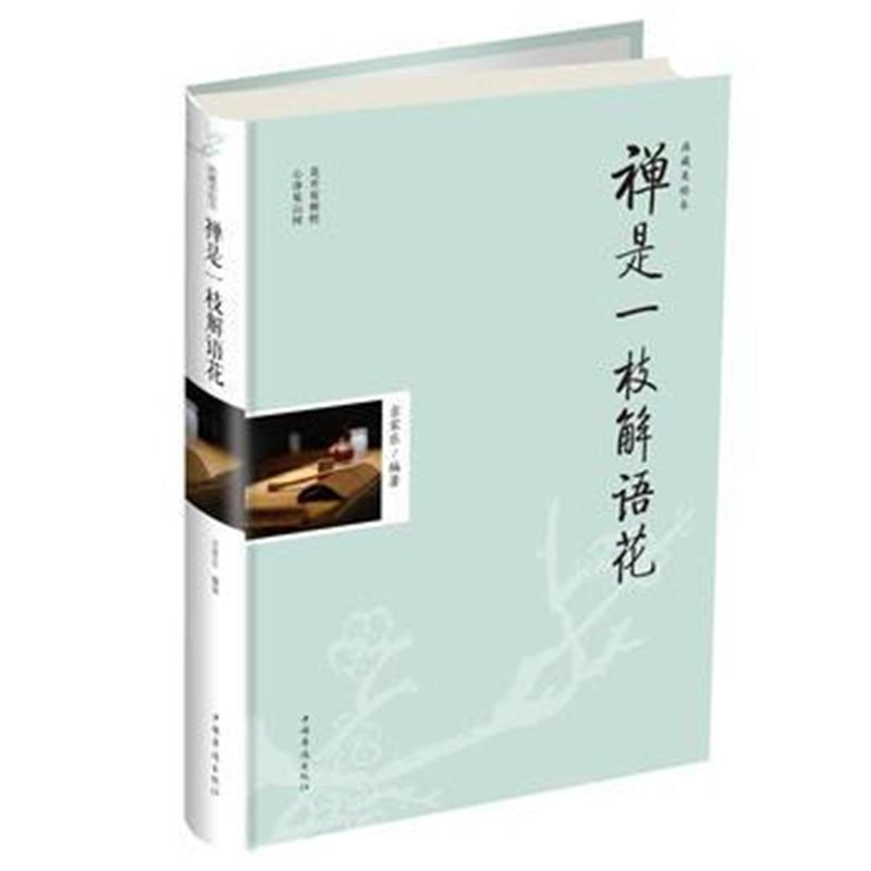 全新正版 禅是一枝解语花